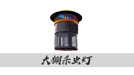 【托普云農】大棚殺蟲燈 綠色防控好幫手