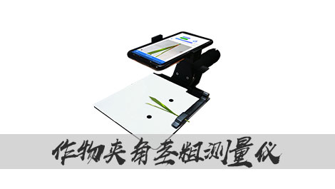 【托普云農】作物夾角莖粗測量儀，超輕便手持式設計