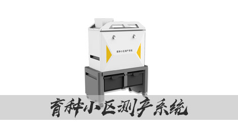 【托普云農】育種小區測產系統｜數據自動化記錄