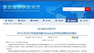 托普云農入選浙江省2021年度省級重點農業企業研究院