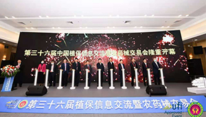 第三十六屆全國植保雙交會盛大開幕，綠色植保發(fā)展引人矚目