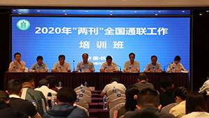 全國農(nóng)技中心在杭召開2020“兩刊”全國通聯(lián)工作培訓(xùn)班