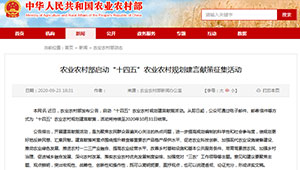 農(nóng)業(yè)農(nóng)村部啟動“十四五”農(nóng)業(yè)農(nóng)村規(guī)劃建言獻策征集活動