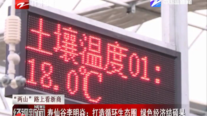 兩山”路上看浙商：壽仙谷李明焱——打造循環生態圈 綠色經濟結碩果