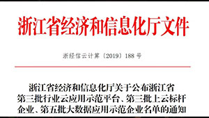 托普云農(nóng)入選浙江省“第三批上云標(biāo)桿企業(yè)”名單