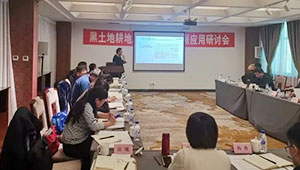 農(nóng)業(yè)農(nóng)村部召開黑土地耕地質(zhì)量監(jiān)測與數(shù)據(jù)應(yīng)用研討會議