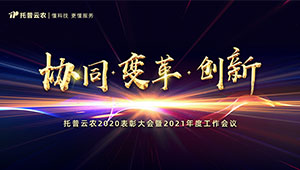 托普云農2021年會盛大召開，助力鄉村振興再謀發展