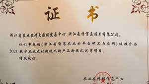 浙江省智慧農(nóng)業(yè)云平臺(tái)獲評(píng)2021數(shù)字農(nóng)業(yè)農(nóng)村新技術(shù)新產(chǎn)品新模式優(yōu)秀案例