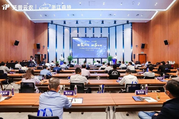 托普云農全資子公司浙江森特舉行能力共享平臺發(fā)布會暨生態(tài)合作伙伴大會