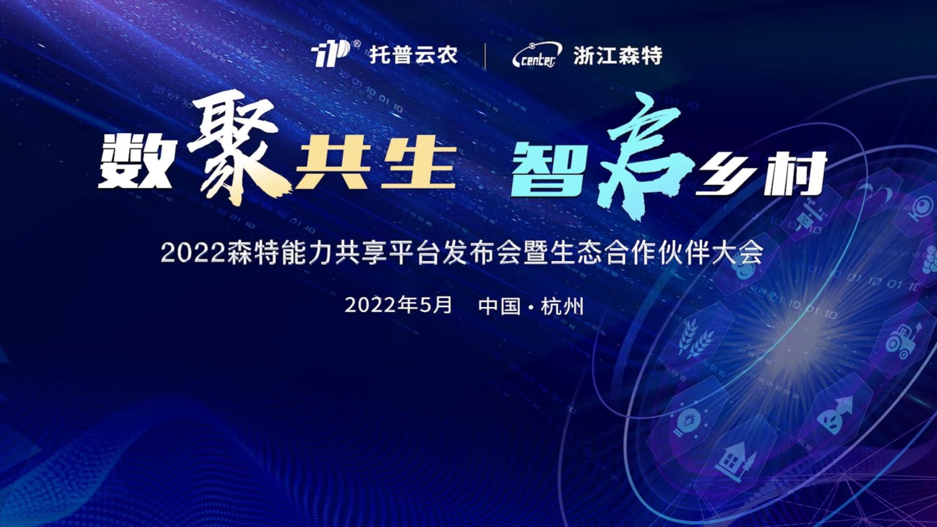 專家云集論劍“數(shù)字農業(yè)” 博采眾長共話“科技創(chuàng)新”——2022森特能力共享平臺暨生態(tài)合作伙伴大會在杭舉行！