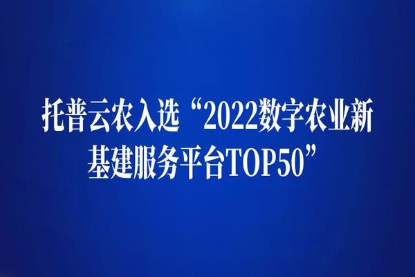 托普云農入選“2022數字農業新基建服務平臺TOP50”