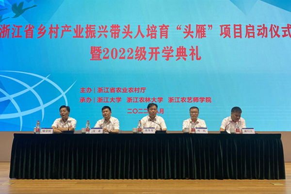 浙江省鄉(xiāng)村產(chǎn)業(yè)振興帶頭人培育“頭雁”項目在杭啟動