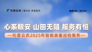 心系糧安、山田無阻、服務有恒|托普云農2025年智能裝備巡檢服務全面啟動