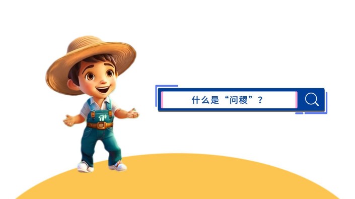 托普云農 AI智能體“問稷”，你身邊的農業AI顧問 融入數智大田，助力田間管理； 聯動農機農具，實現多機協同。 還能化身農場運營顧問、農政管理助手、農業教育專家...在更多農業場景發揮作用！