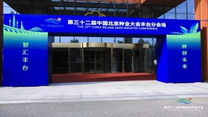 AI驅動，種創未來 | 托普云農亮相第32屆中國北京種業大會豐臺分會