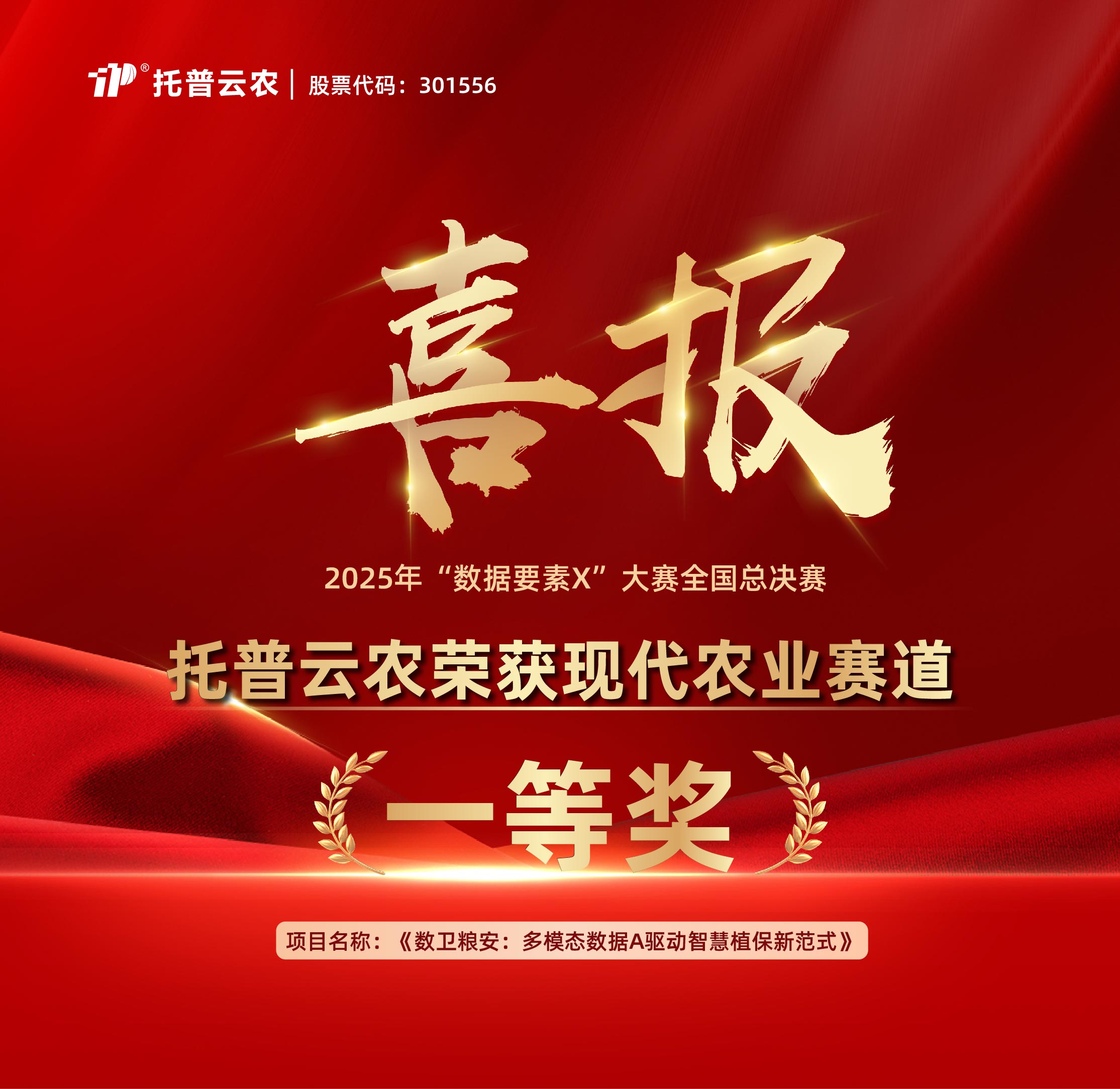 2025年“數據要素X”大賽全國總決賽頒獎儀式舉行，托普云農獲頒現代農業賽道一等獎