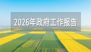 錨定鄉村振興，2026年政府工作報告劃出了哪些智慧農業重點？